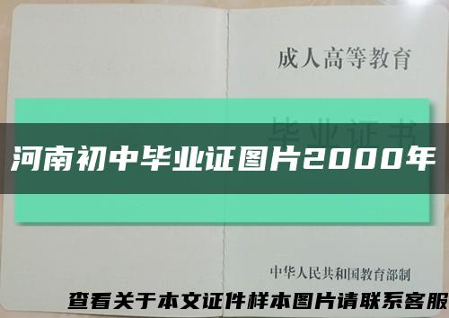 河南初中毕业证图片2000年缩略图