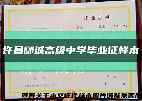 许昌郾城高级中学毕业证样本缩略图