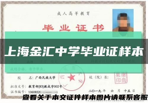 上海金汇中学毕业证样本缩略图
