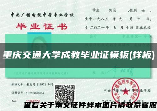 重庆交通大学成教毕业证模板(样板)缩略图