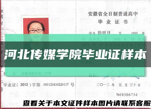 河北传媒学院毕业证样本缩略图