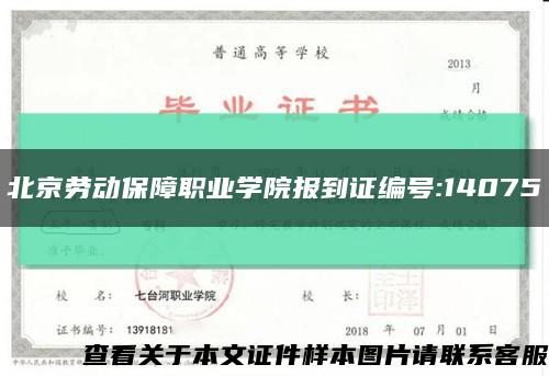 北京劳动保障职业学院报到证编号:14075缩略图