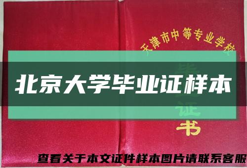 北京大学毕业证样本缩略图