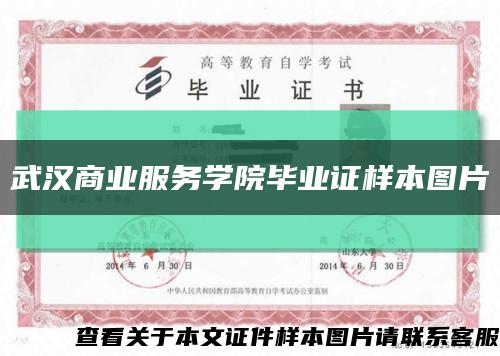 武汉商业服务学院毕业证样本图片缩略图