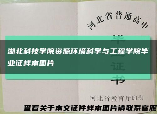 湖北科技学院资源环境科学与工程学院毕业证样本图片缩略图