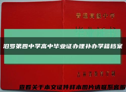 汨罗第四中学高中毕业证办理补办学籍档案缩略图