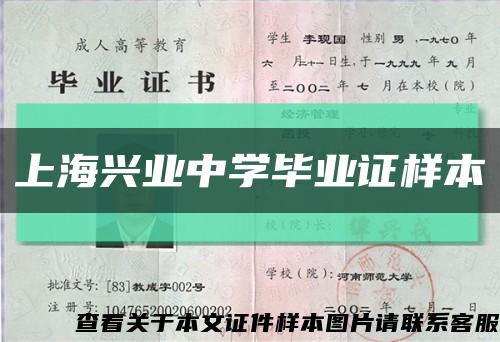 上海兴业中学毕业证样本缩略图