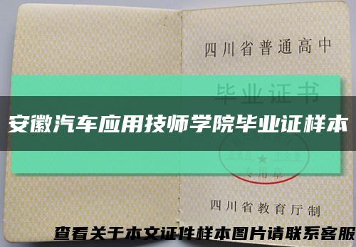 安徽汽车应用技师学院毕业证样本缩略图