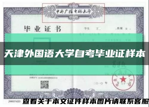 天津外国语大学自考毕业证样本缩略图