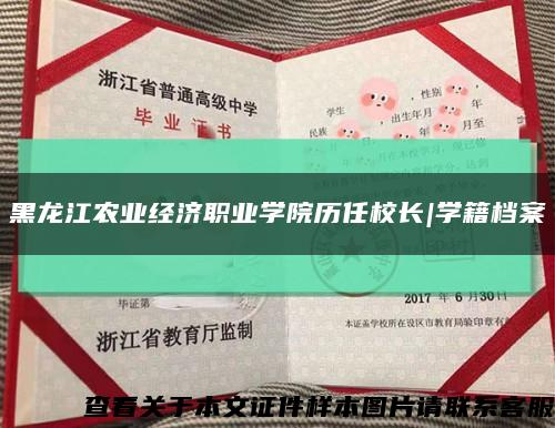 黑龙江农业经济职业学院历任校长|学籍档案缩略图