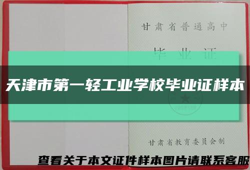 天津市第一轻工业学校毕业证样本缩略图