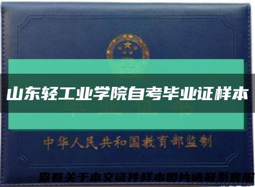 山东轻工业学院自考毕业证样本缩略图
