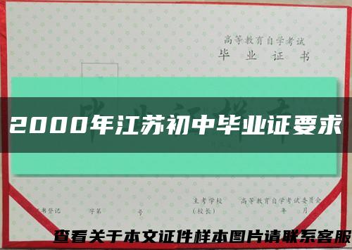 2000年江苏初中毕业证要求缩略图