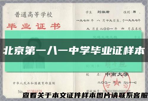 北京第一八一中学毕业证样本缩略图