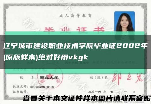 辽宁城市建设职业技术学院毕业证2002年(原版样本)绝对好用vkgk缩略图