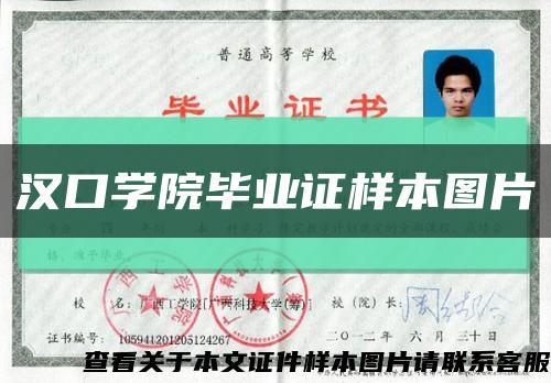 汉口学院毕业证样本图片缩略图