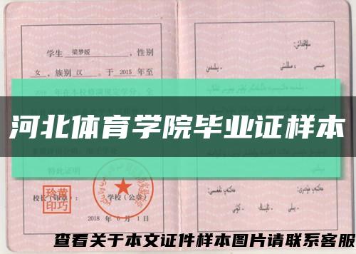 河北体育学院毕业证样本缩略图