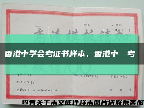 香港中学会考证书样本，香港中學會考證書缩略图