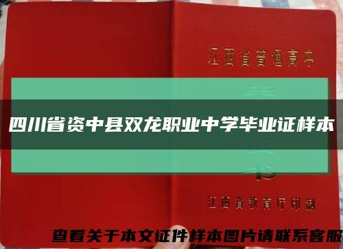 四川省资中县双龙职业中学毕业证样本缩略图
