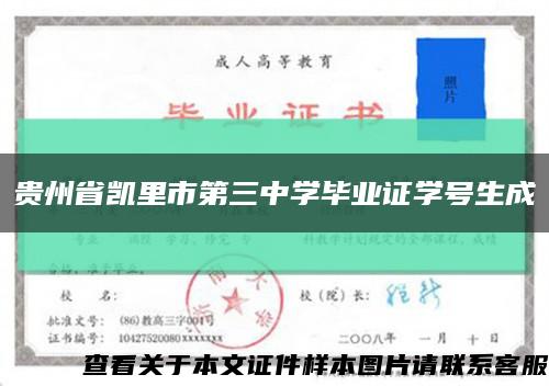 贵州省凯里市第三中学毕业证学号生成缩略图