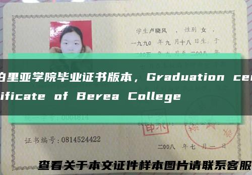 伯里亚学院毕业证书版本，Graduation certificate of Berea College缩略图