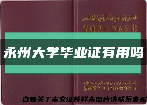 永州大学毕业证有用吗缩略图