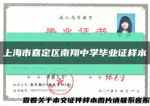 上海市嘉定区南翔中学毕业证样本缩略图