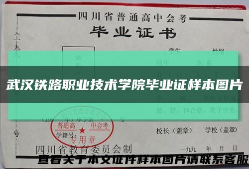 武汉铁路职业技术学院毕业证样本图片缩略图