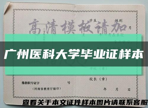 广州医科大学毕业证样本缩略图