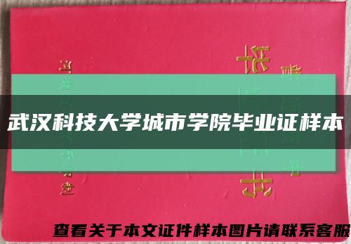 武汉科技大学城市学院毕业证样本缩略图