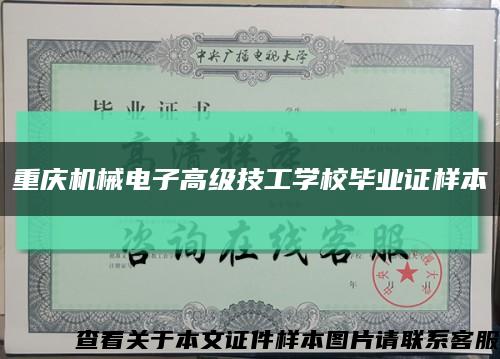 重庆机械电子高级技工学校毕业证样本缩略图
