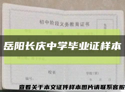 岳阳长庆中学毕业证样本缩略图