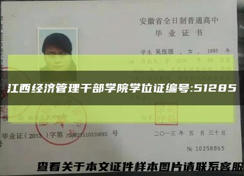 江西经济管理干部学院学位证编号:51285缩略图