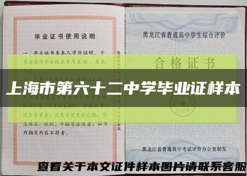 上海市第六十二中学毕业证样本缩略图