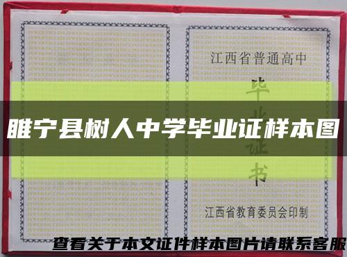 睢宁县树人中学毕业证样本图缩略图