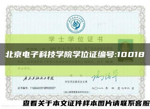 北京电子科技学院学位证编号:10018缩略图