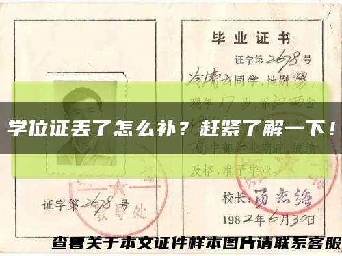 学位证丢了怎么补？赶紧了解一下！缩略图