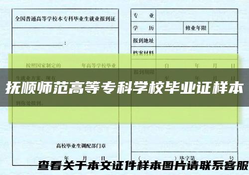 抚顺师范高等专科学校毕业证样本缩略图