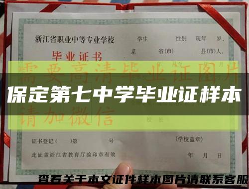 保定第七中学毕业证样本缩略图