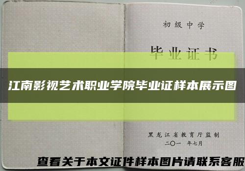 江南影视艺术职业学院毕业证样本展示图缩略图