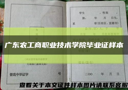 广东农工商职业技术学院毕业证样本缩略图