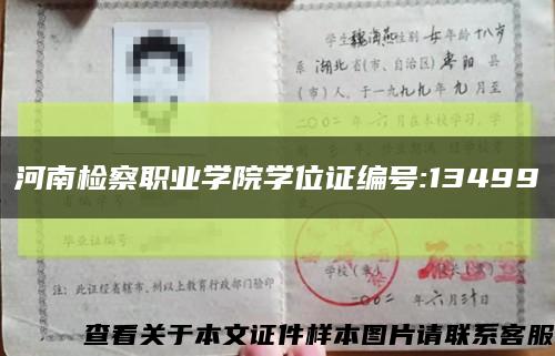 河南检察职业学院学位证编号:13499缩略图