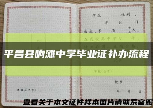 平昌县响滩中学毕业证补办流程缩略图