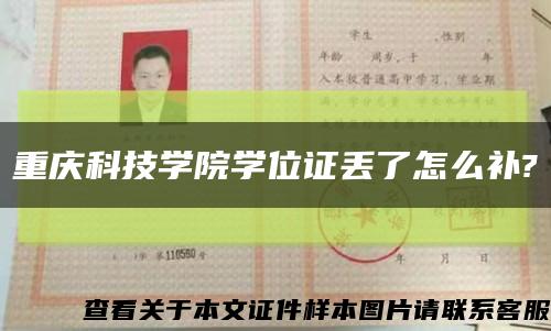 重庆科技学院学位证丢了怎么补?缩略图