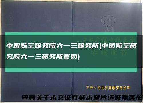 中国航空研究院六一三研究所(中国航空研究院六一三研究所官网)缩略图