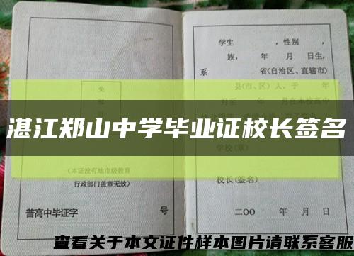 湛江郑山中学毕业证校长签名缩略图