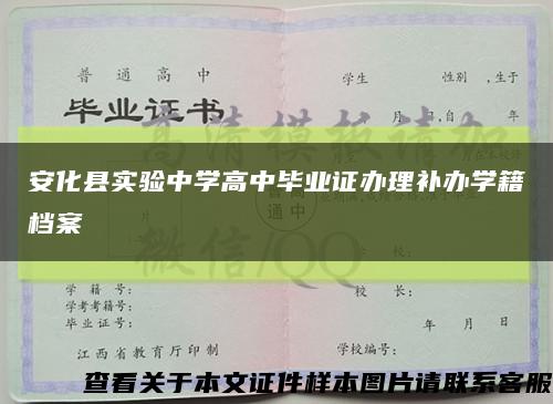 安化县实验中学高中毕业证办理补办学籍档案缩略图