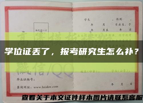 学位证丢了，报考研究生怎么补？缩略图