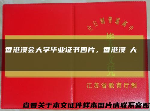 香港浸会大学毕业证书图片，香港浸會大學畢業證書缩略图