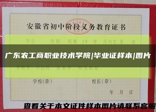 广东农工商职业技术学院|毕业证样本|图片缩略图